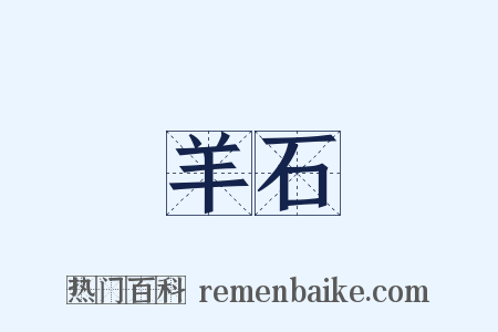 羊石是什么意思的图片
